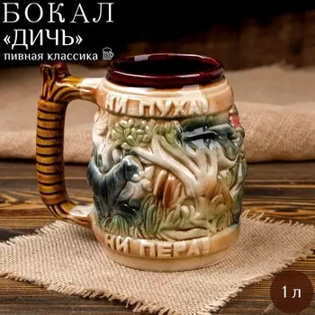 Пивная кружка "Ни пуха, ни пера", цветная, керамика, 1 л