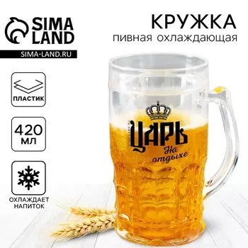 Кружка пивная охлаждающая Дорого внимание «Царь», 420 мл, пластик