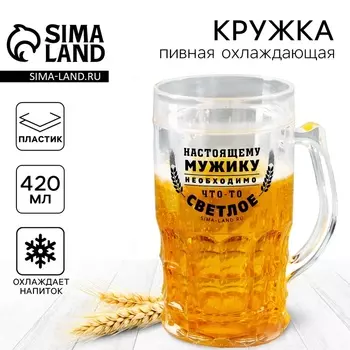 Кружка пивная охлаждающая «Настоящему мужику», 420 мл, пластик