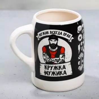 Подарочный набор «Мужик всегда прав»: открывашка, кружка пивная 600 мл, 18+