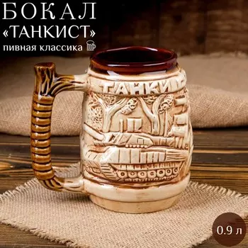 Пивная кружка "Танкист", керамика, 0.9 л