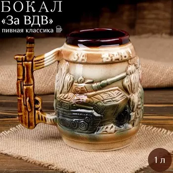 Пивная кружка "За ВДВ", цветная, 1 л