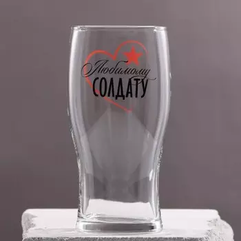 Бокал для пива с надписью «Любимому солдату», 570 мл