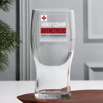Бокал для пива «Новогодний антистресс, пей и наслаждайся», 500 мл