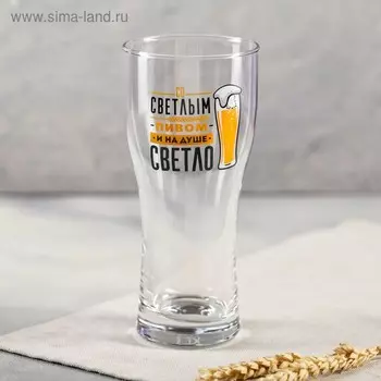 Бокал для пива "Со светлым пивом…" 570 мл