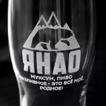 Пивной бокал "ЯНАО" 570 мл