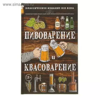 Пивоварение и квасоварение. Симонов Л. Н., Пумпянский М. С.