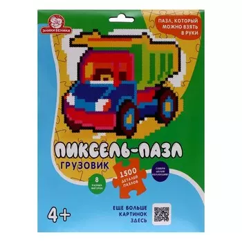Пиксель-пазл 1500 элементов «Грузовик»