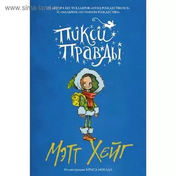 Пикси Правды