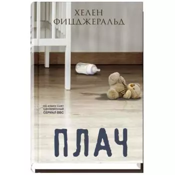 Плач. Фицджеральд Х.