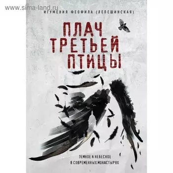 Плач третьей птицы. Земное и небесное в современных монастырях