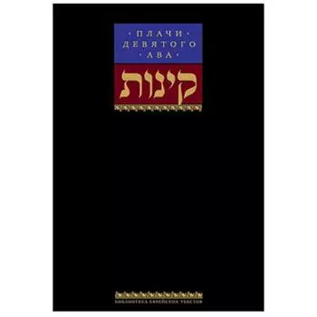 Плачи девятого ава. Храм, который мы потеряли