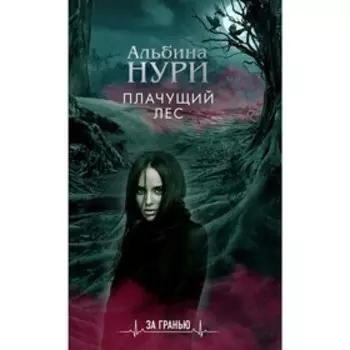 Плачущий лес. Нури А.