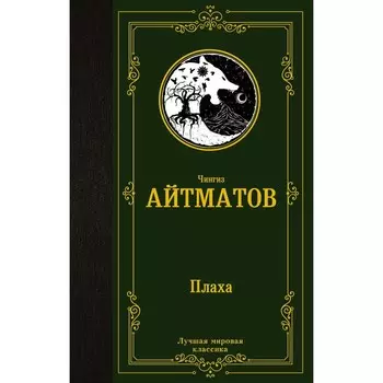 Плаха. Айтматов Ч.