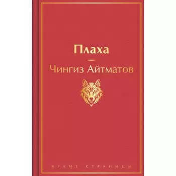 Плаха. Айтматов Ч.Т.