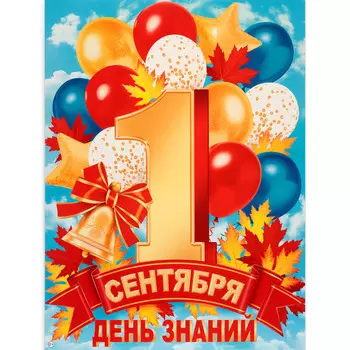 Плакат «1 Сентября!», 6044.5 см