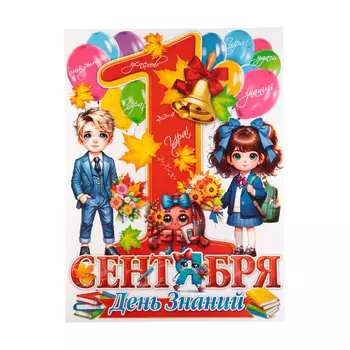 Плакат «1 Сентября», 4560 см