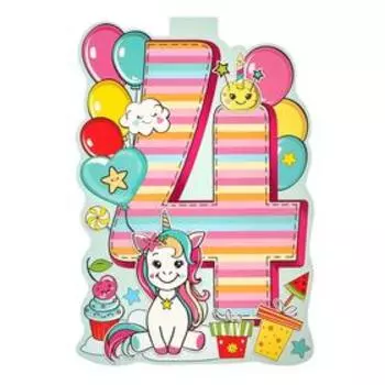 Плакат "4 года" единорог, А3