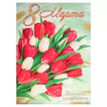 Плакат "8 Марта" красные тюльпаны, А2