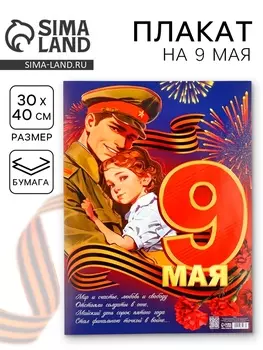 Плакат «9 мая», 3040 см