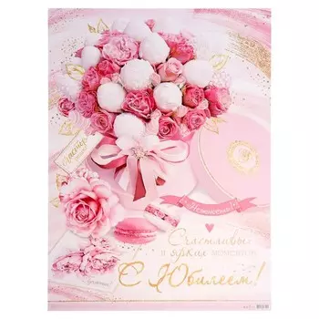 Плакат А2 "С Юбилеем!" 50х70 см