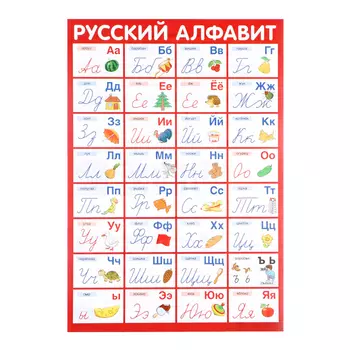 Плакат "Алфавит Русский" прописные буквы, А3