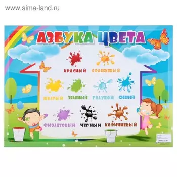 Плакат "Азбука цвета" дом, А2
