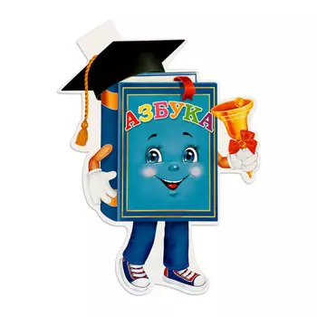 Плакат "Азбука с колокольчиком" 46,2 х 38,6 см