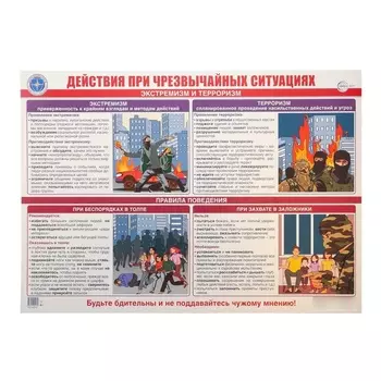 Плакат «Действия при чрезвычайных ситуациях. Экстремизм и терроризм», А2