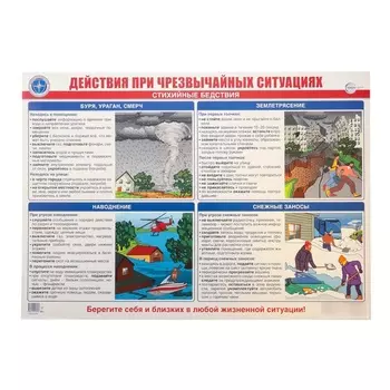 Плакат «Действия при чрезвычайных ситуациях. Стихийные бедствия», А2