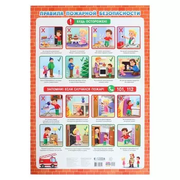 Плакат дидактический «Правила пожарной безопасности», 45 64 см