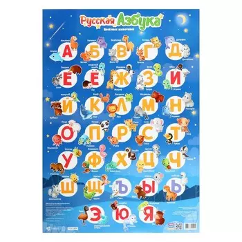 Плакат дидактический «Русская азбука. Весёлые животные», 45 64 см