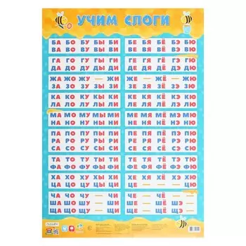 Плакат дидактический «Учим слоги», 45 64 см