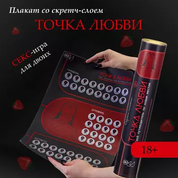 Плакат для двоих «Точка любви», со скретч-слоем, А3, 18+