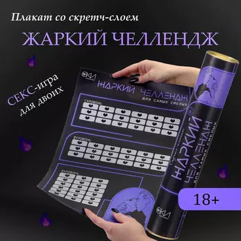 Плакат для двоих «Жаркий челлендж», со скретч-слоем, А3, 18+