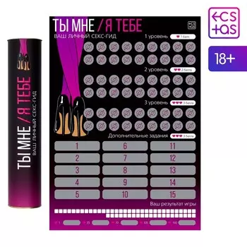 Плакат для пар со скретч-слоем «Секс-гид. Ты мне/я тебе», А3, 18+