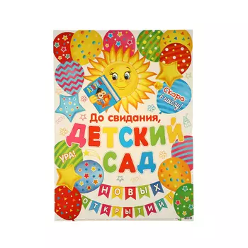 Плакат "До свидания, детский сад!" новых открытий, 50,5 х 69,5 см