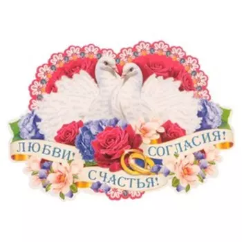 Плакат фигурный "Любви! Счастья! Согласия!" голуби