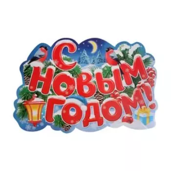 Плакат фигурный "С Новым Годом" 39х59 см
