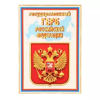 Плакат "Государственный герб РФ" , 21,6х30,3 см