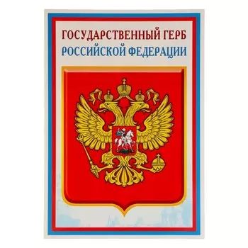 Плакат «Государственный герб России» 3449 см
