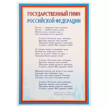 Плакат "Государственный гимн РФ" 21х30 см