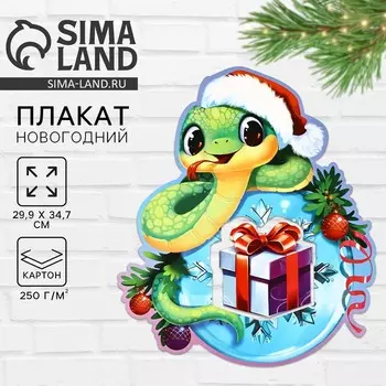 Плакат интерьерный новогодний «Змейка», 29.934.6 см