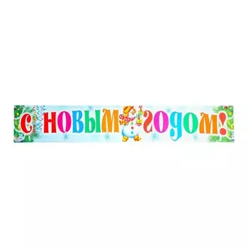 Плакат-лента «С Новым Годом!» снеговик, 92.514.5 см