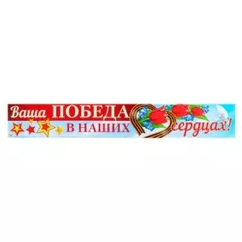 Плакат-лента "Ваша Победа в наших сердцах!" 14,4 х 92,6 см
