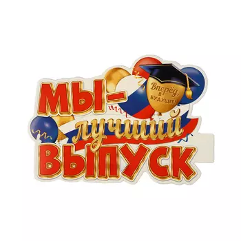 Плакат "Мы - лучший выпуск!" 34,5 х 41 см