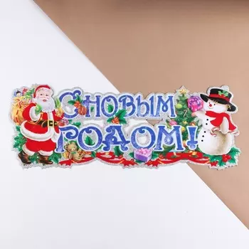 Плакат на стену «С Новым Годом!», 2464 см