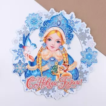 Плакат на стену «С Новым Годом!» Снегурочка, 3838 см