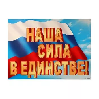 Плакат "Наши сила в единстве!" флаг, 69,7х50,5 см
