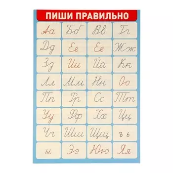 Плакат "Пиши правильно" 34х49 см